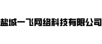 盐城一飞网络科技有限公司